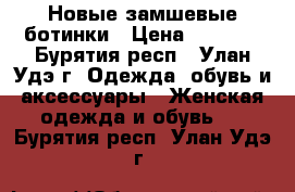 Новые замшевые ботинки › Цена ­ 2 000 - Бурятия респ., Улан-Удэ г. Одежда, обувь и аксессуары » Женская одежда и обувь   . Бурятия респ.,Улан-Удэ г.